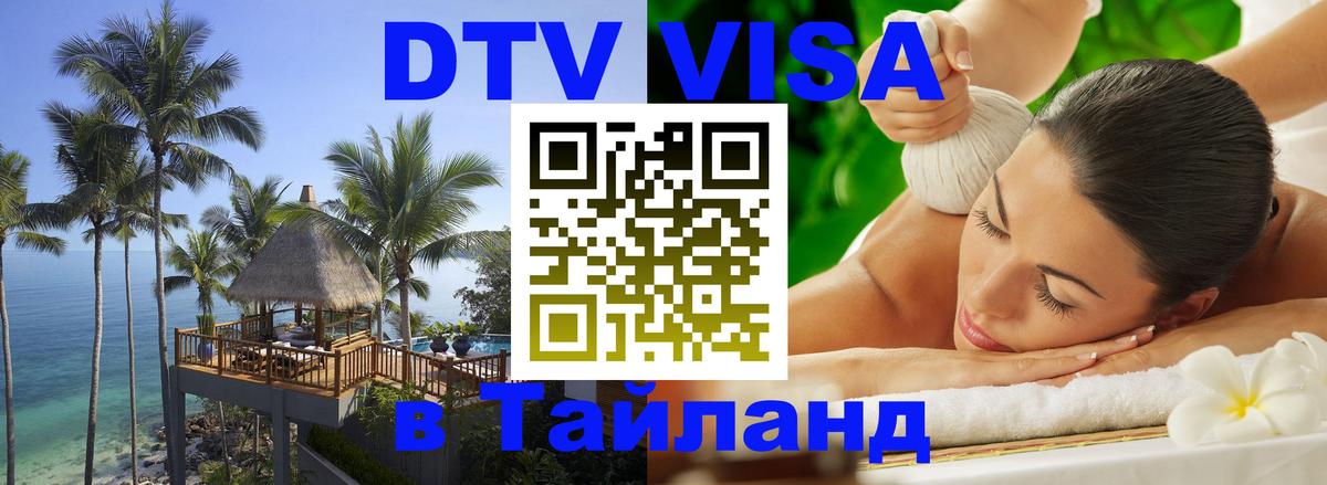 Сколько стоит виза DTV в Тайланд Манила 