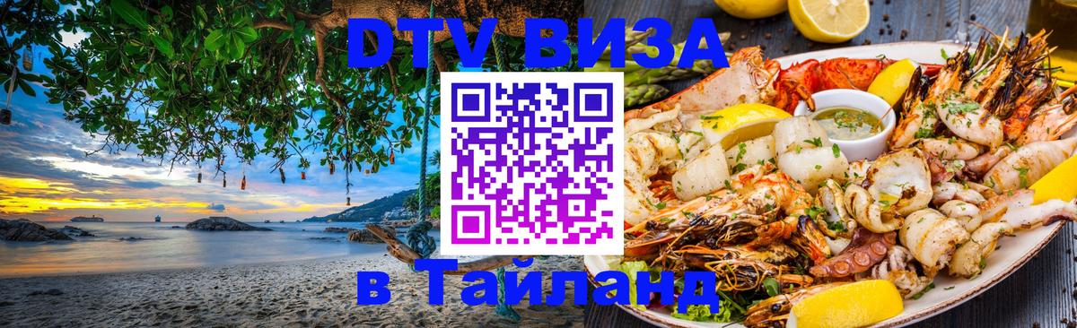 Как сделать DTV визу в Тайланд Манила 
